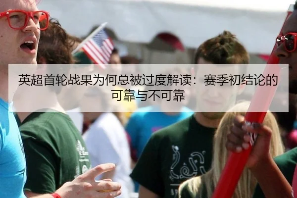 英超首轮战果为何总被过度解读：赛季初结论的可靠与不可靠